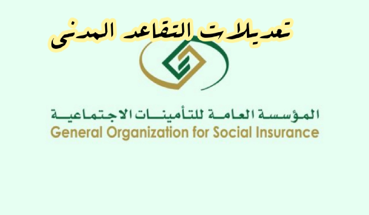 الهيئة العامة للتأمينات تتيح بعض تعديلات التقاعد المدني الجديدة في السعودية