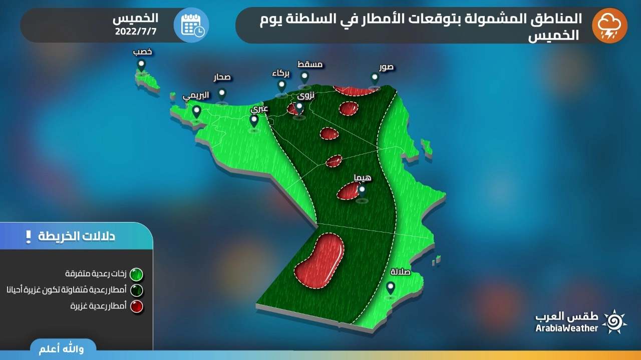 تنبيه عاجل من سلطنة عُمان .. تجدد الحالة الجوية الماطرة على نطاق واسع في عدة مدن اليوم الخميس 27-4-2023