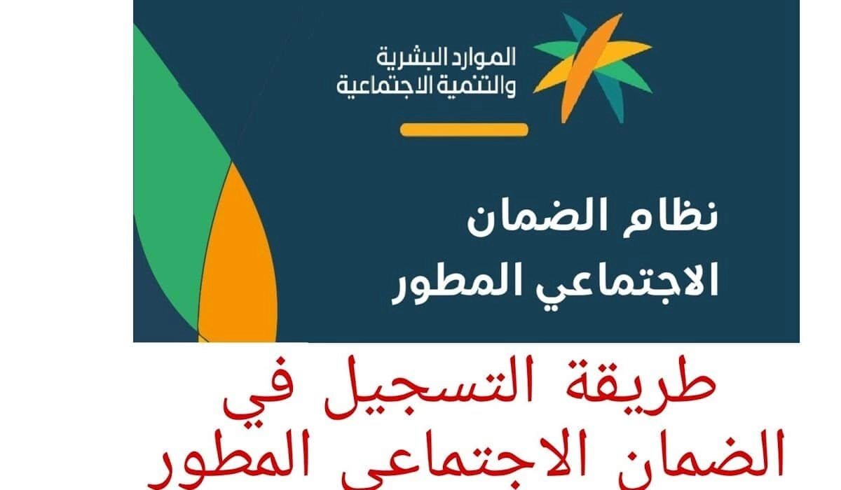 التسجيل في مساعدات الضمان الاجتماعي في السعودية من خلال منصة الدعم والحماية