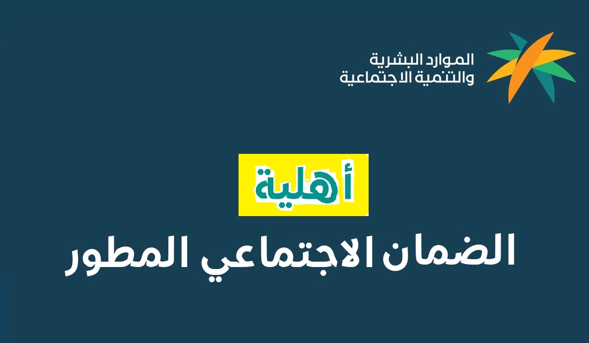 استعلام عن الضمان الاجتماعي المطور 1444 sbis.hrsd بعد إعلان نزول الأهلية في السعودية