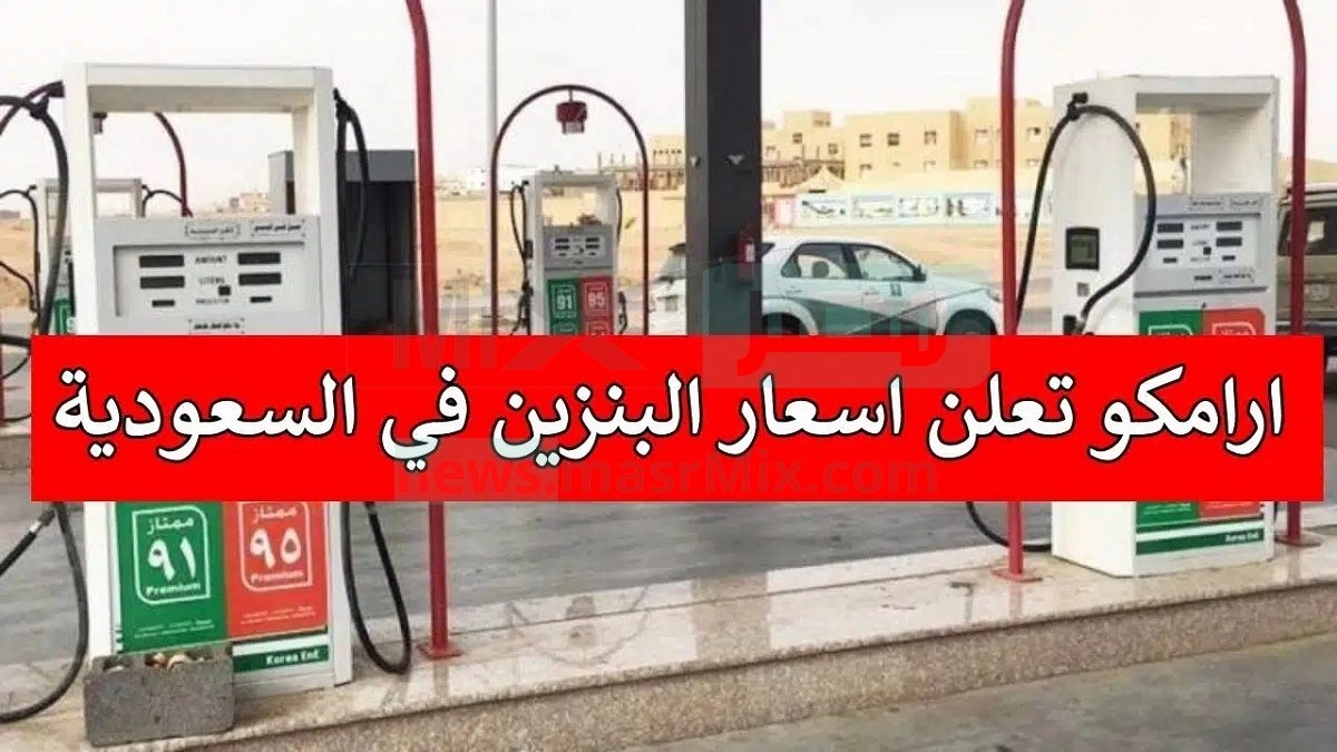 هام جداً .. أسعار البنزين في السعودية 2023 الجديدة وفقا لشركة أرامكو