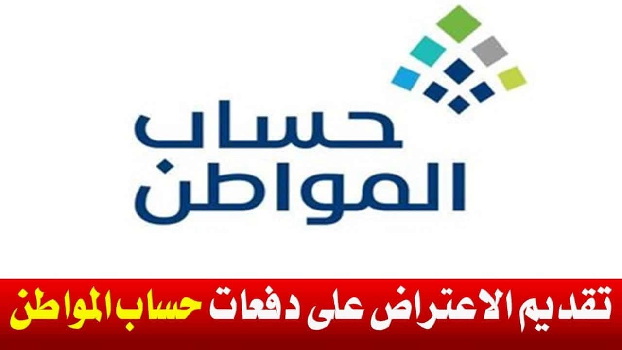 طريقة تقديم اعتراض مالي  في السعودية على حساب المواطن 1444 وكيفية التحقق من الأهلية ca.gov.sa