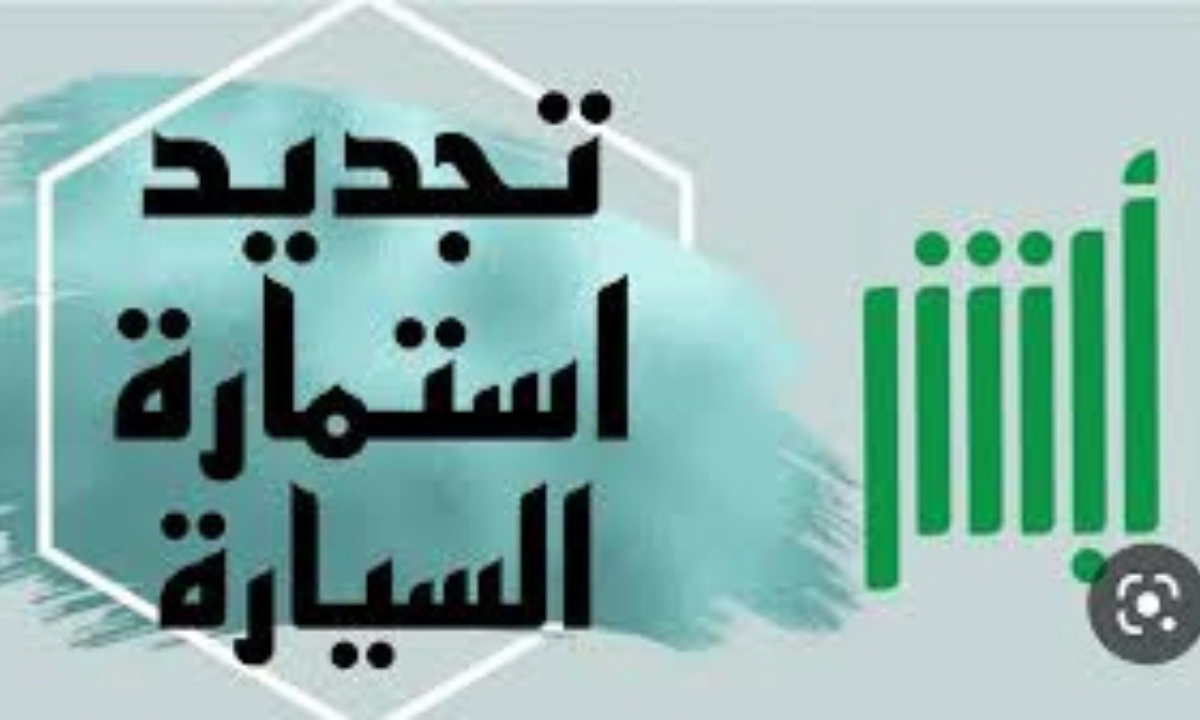 عاجل .. وجديد تحديث رسوم تجديد استمارة السيارة من الهيئة العامة للمرور في السعودية