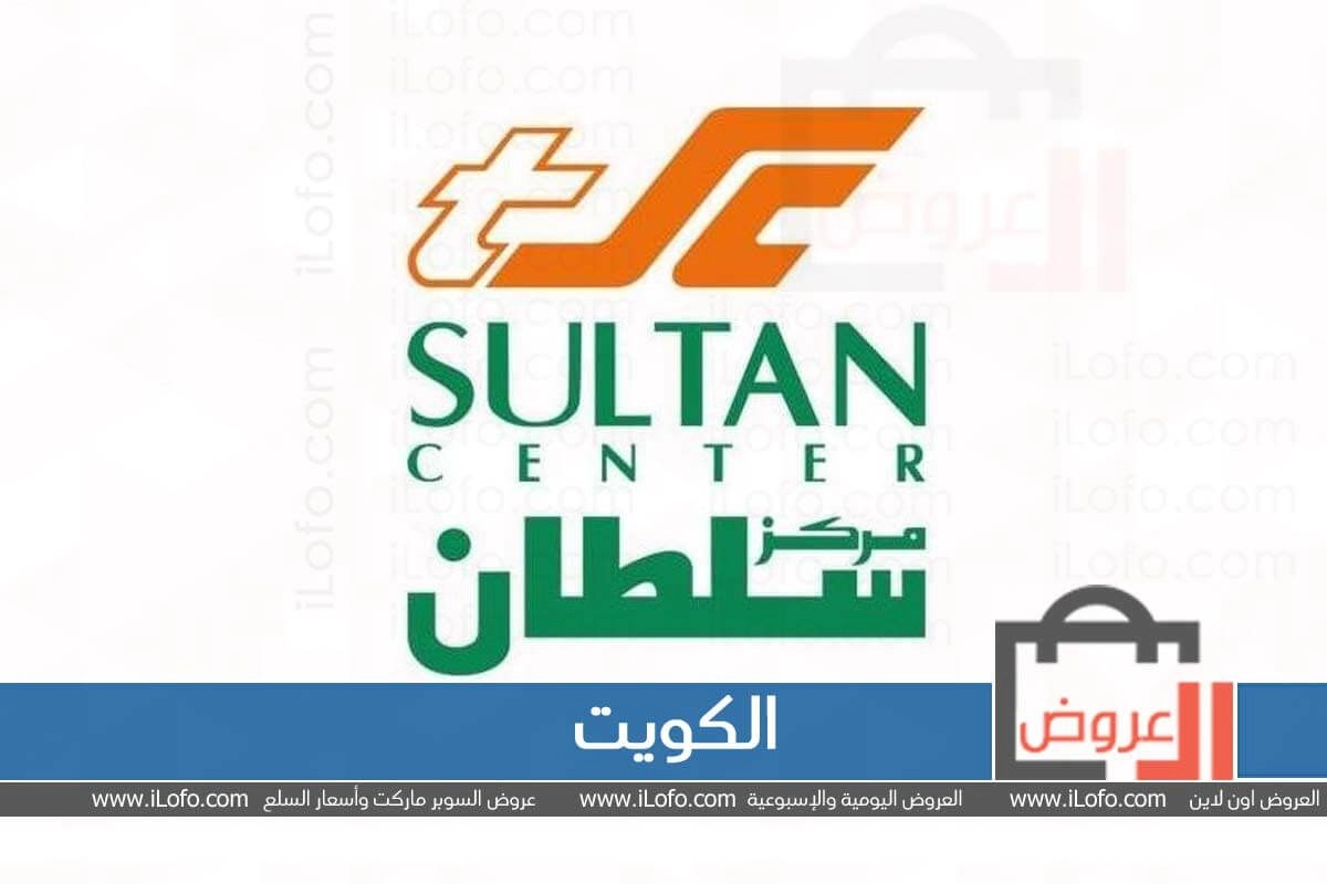 أقوى عروض مركز سلطان الكويت الصيف Sultan Center Offers تسوق الان