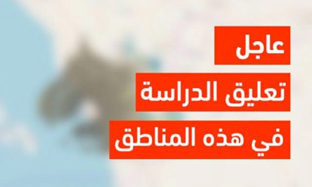 هام وعاجل .. تعليق الدراسة بالسعودية في هذه المدارس بسبب سوء الطقس انتبه لا ترسل ابنك