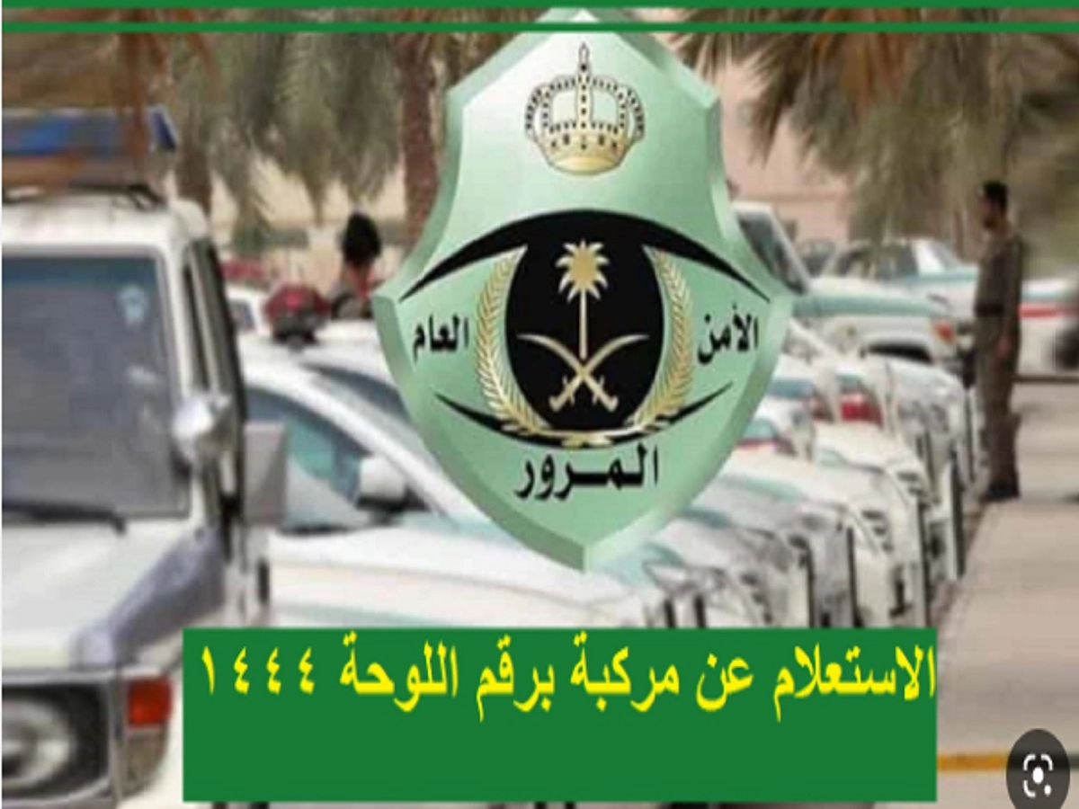 خطوات الاستعلام عن سيارة برقم اللوحة السعودية 1444