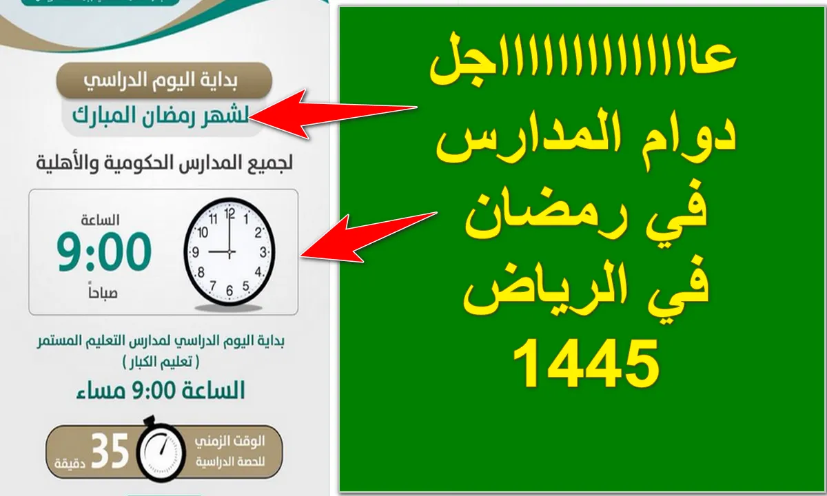 رسمياً .. دوام المدارس في رمضان في السعودية 1445 لجميع المدارس الحكومية والأهلية