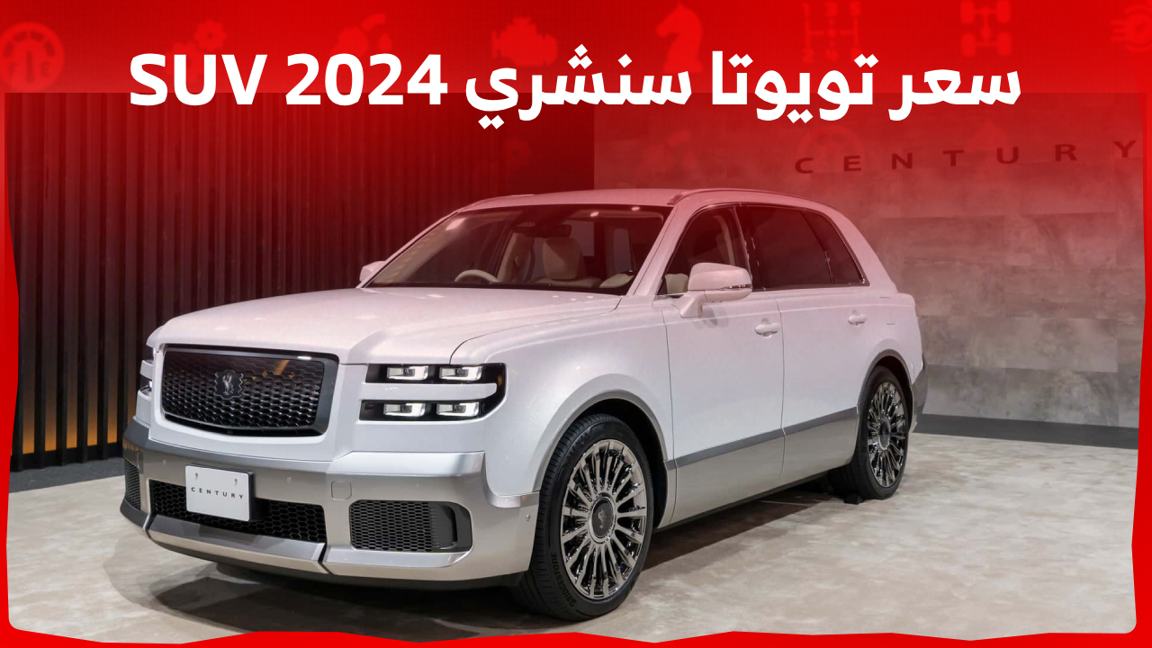 ما هي أسعار سيارة تويوتا فورتشنر 2024 في السعودية وأبرز مواصفاتها العصرية؟