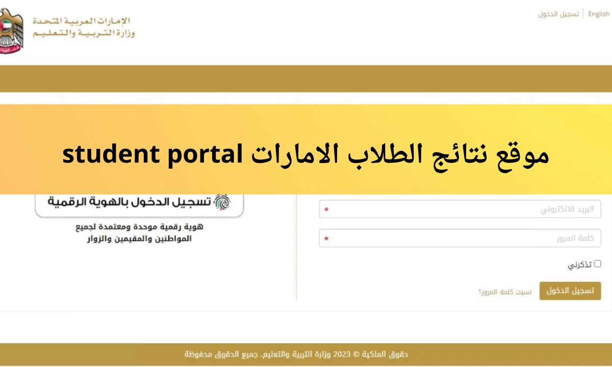 “student portal”إستعلام نتائج طلاب الامارات وزارة التربية والتعليم