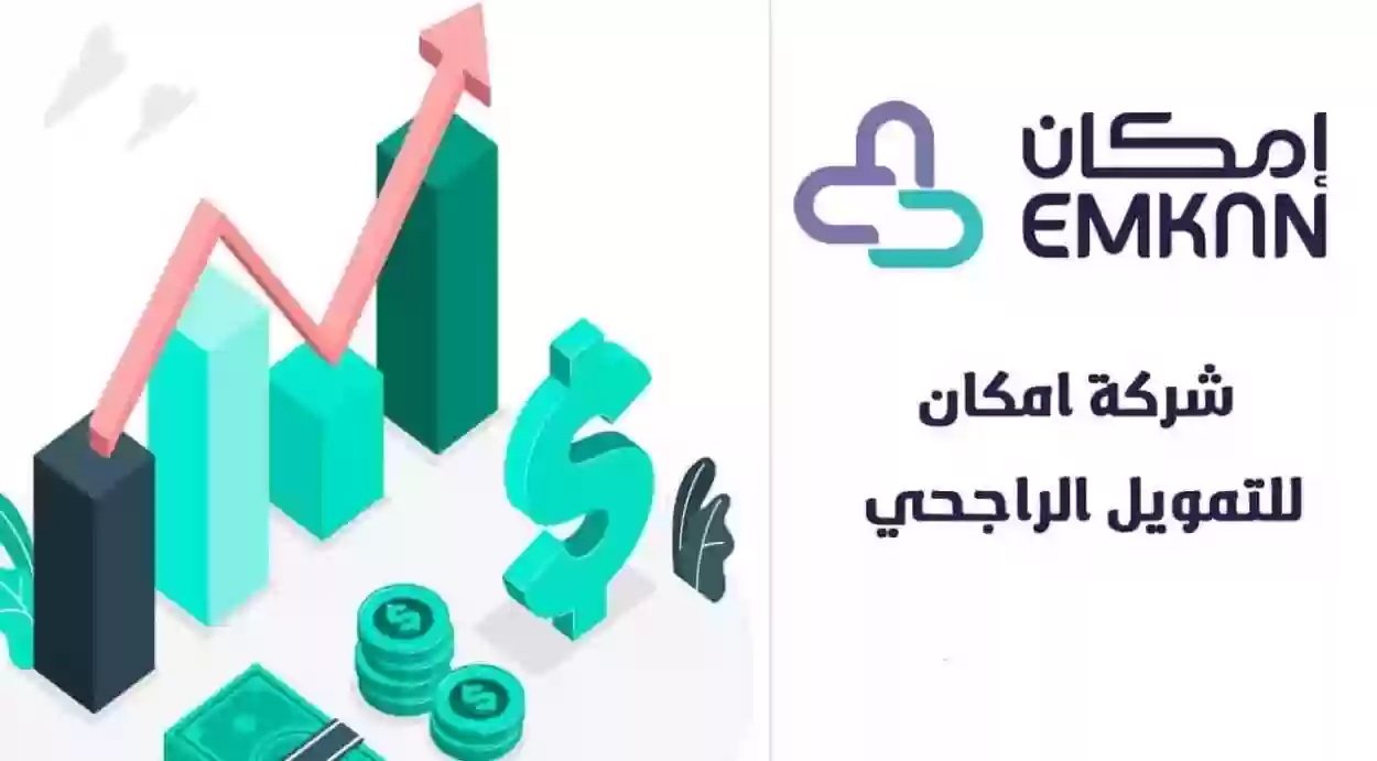 طريقة التقديم على تمويل إمكان الراجحي بالمملكة العربية السعودية وأهم شروطه