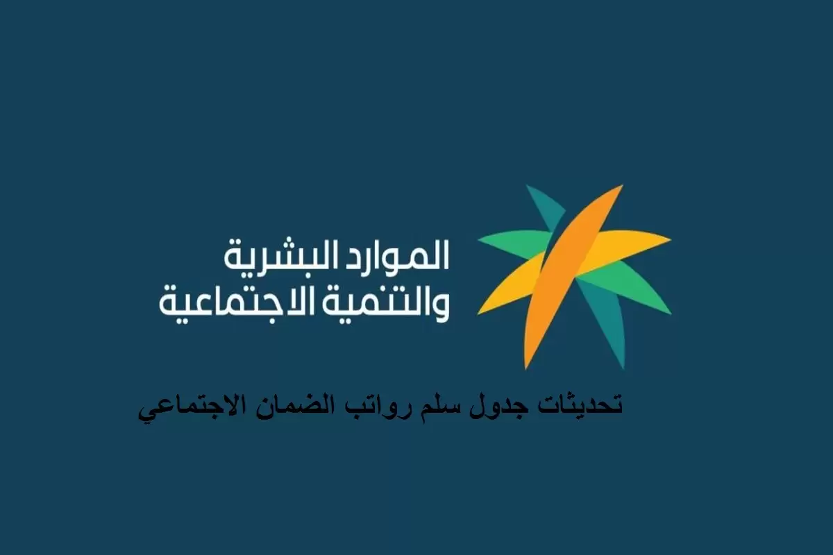 الموارد البشرية تقوم بتوضيح سلم رواتب الضمان الاجتماعي الجديد بعد التعديلات في السعودية