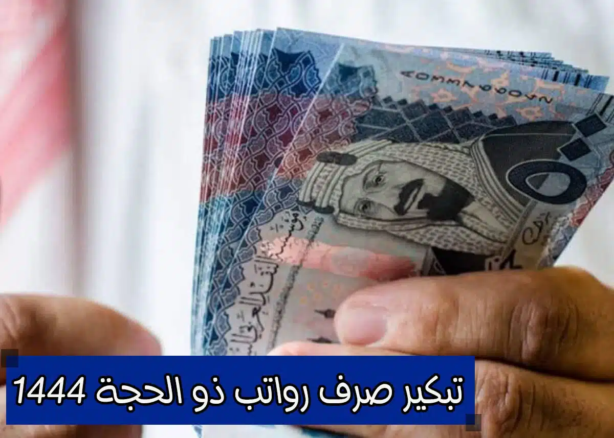 هل تم تبكير صرف رواتب الضمان لهذا الشهر الدورة 19؟ الإيداع مستمر في السعودية