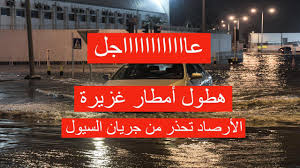 عاجل .. الأرصاد السعودية تحذر من سوء حالة الطقس في هذه المناطق وتطلق تحذير شديد اللهجة بأمطار غزيرة رعدية وسيول.. التفاصيل كامله