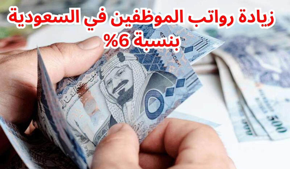 بشرى سارة .. توقعات بزيادة الرواتب في السعودية عام 2024 بنسبة 6%