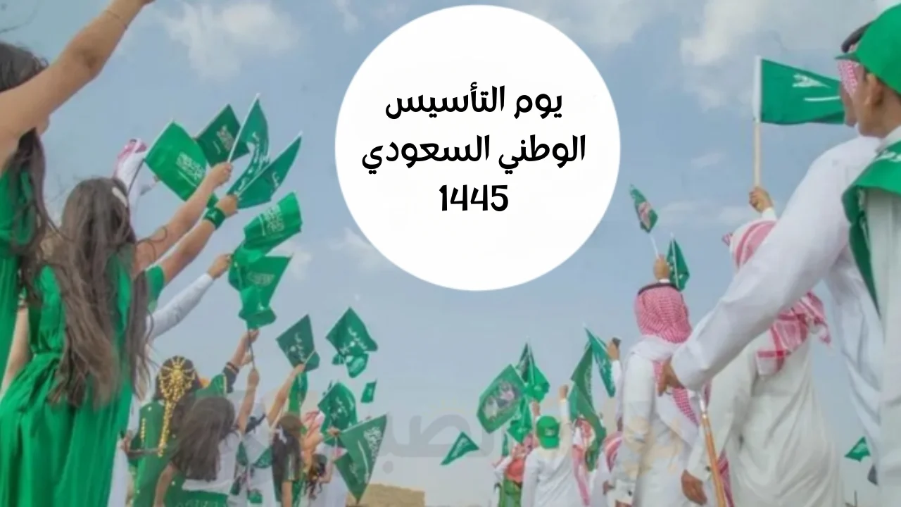 عاجل .. “إجازة رسمية” في السعودية يوم التأسيس الوطني السعودي 1445 كم يوم متبقي علي الإجازة؟