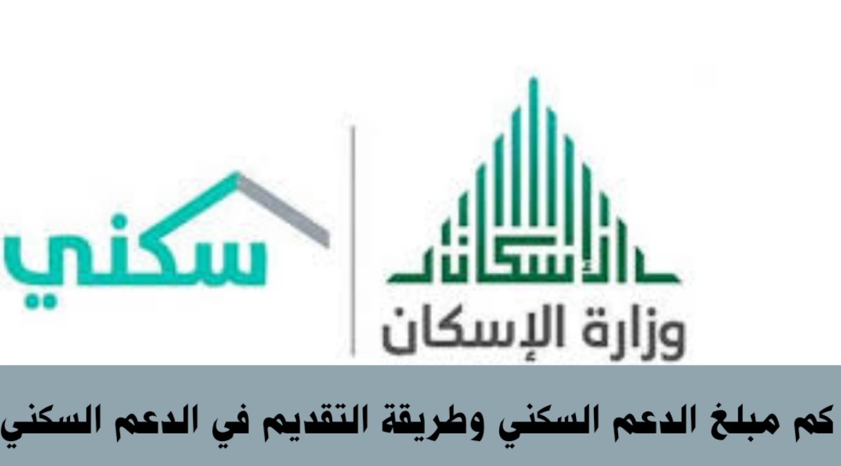 كم مبلغ الدعم السكني بعد الزيادات الجديدة وارتفاع الأسعار 1445- 2023 في السعودية