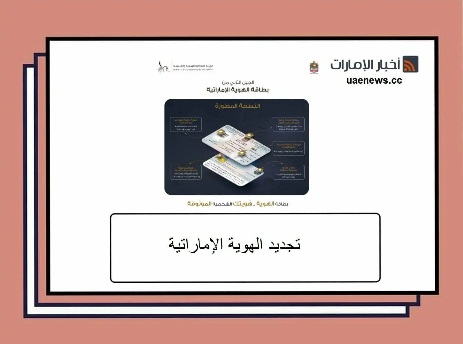 شروط السماح بتجديد بطاقة الهوية أثناء التواجد خارج الإمارات .. التفاصيل كاملة