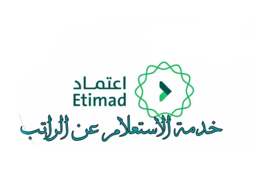 منصة اعتماد الاستعلام عن الراتب برقم الهوية etimad في السعودية