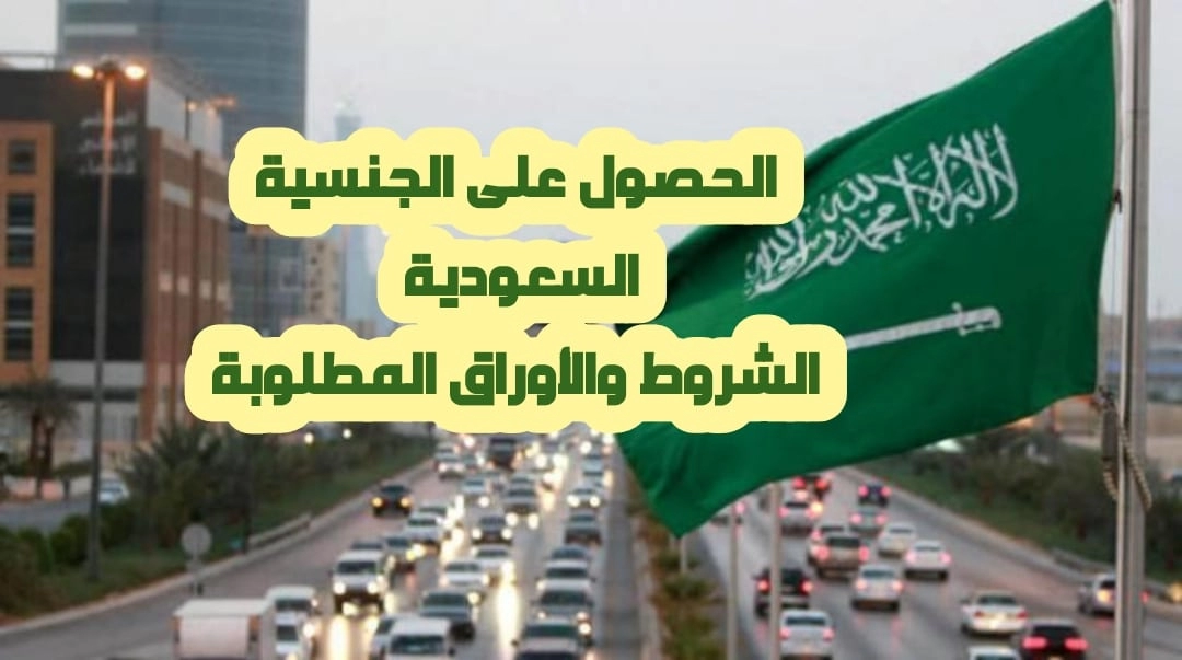 الشروط و الأوراق المطلوبة للجنسية في السعودية ونظام النقاط في التجنيس