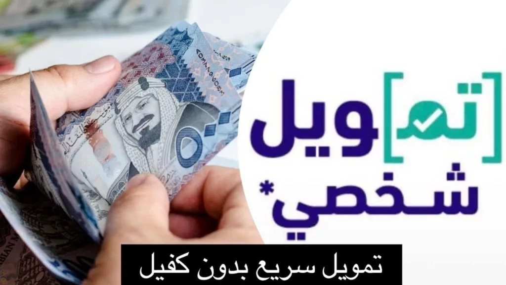 تمويل للمتقاعدين بدون كفيل وبدون تحويل راتب في المملكة العربية السعودية