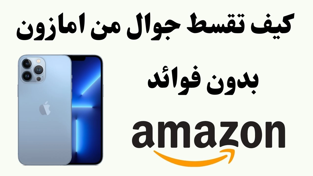 خبر سار  .. الان يمكنك الحصول من أمازون على iPhone 13 بالتقسيط أو كاش بخصومات تصل إلى 1300 ريال سعودي