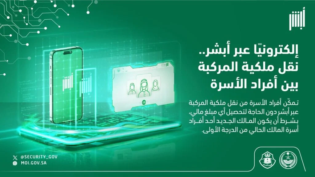 عبر منصة أبشر .. تعرف على شروط خدمة نقل ملكية المركبة بين أفراد الأسرة في السعودية