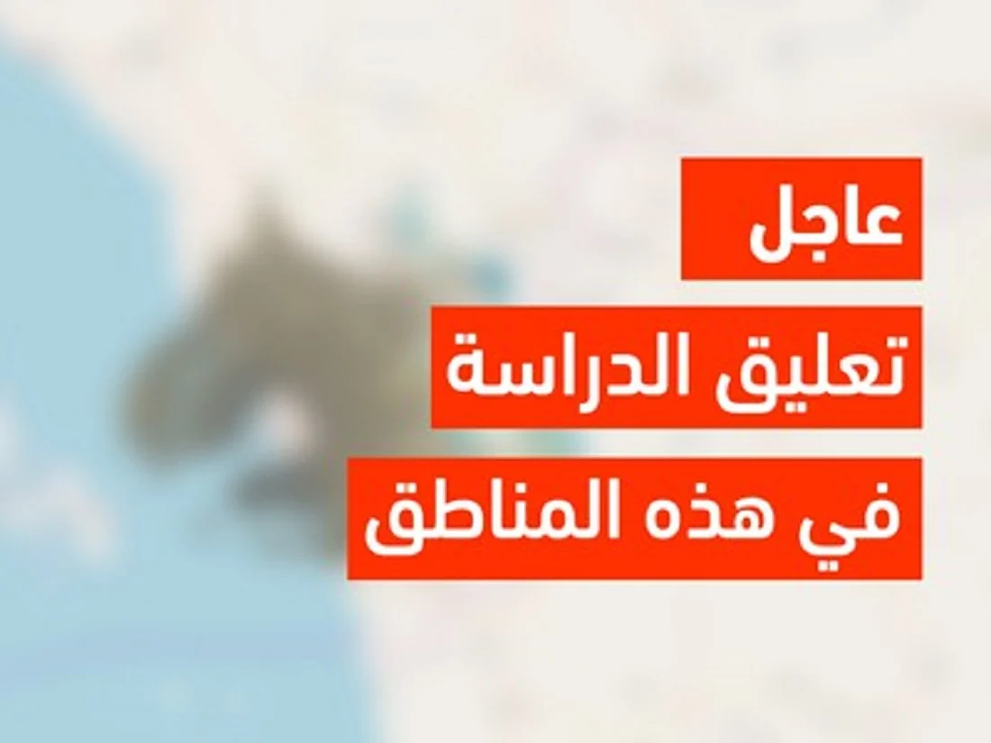 عاجل .. تعليق الدراسة غداً في هذه المناطق السعودية لهذا السبب !( تعرف على التفاصيل)