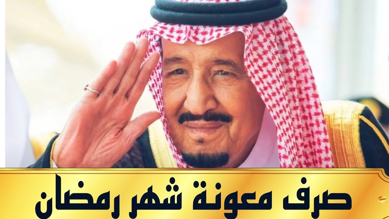 عاجل .. موعد المتوقع صرف راتبين مكرمة الملك سلمان 1444 وهل تشمل معونة رمضان مستفيدي الضمان القديم؟