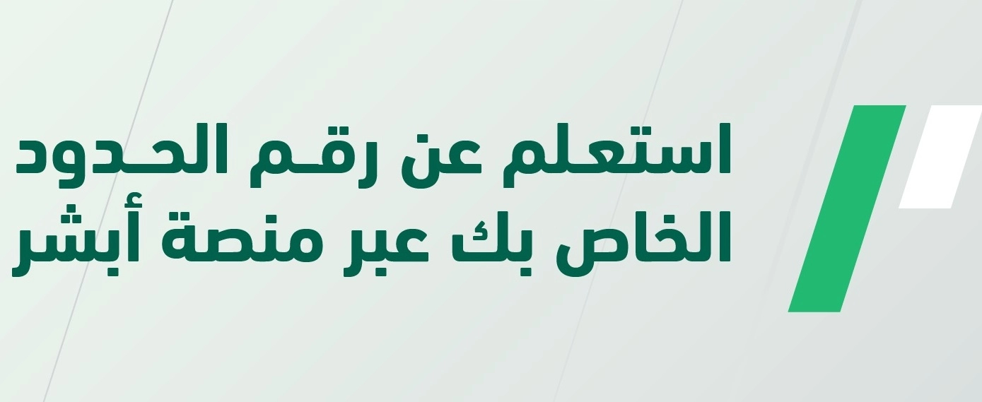 الاستعلام عن رقم الحدود الكترونيا 1444 عبر أبشر في السعودية