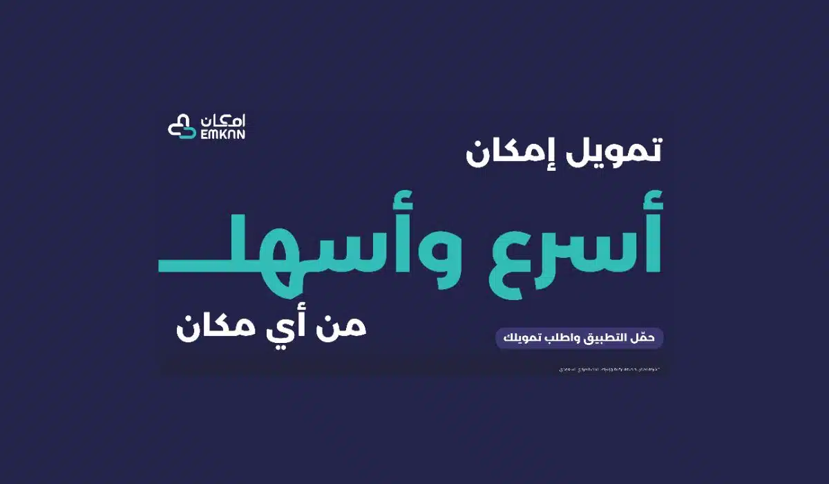 أنواع التمويل الفوري من شركة إمكان بدون تحويل الراتب بالمملكة العربية السعودية