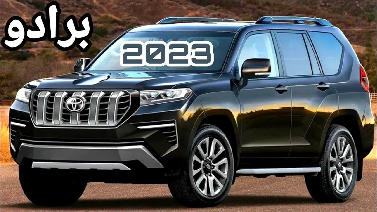 مواصفات سيارة تويوتا برادو موديل 2023 Toyota Prado وسعرها في السعودية