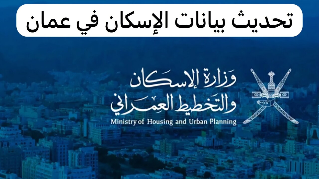 كيفية تحديث بيانات الأراضي السكنية سلطنة عمان 2024 والشروط المطلوبة