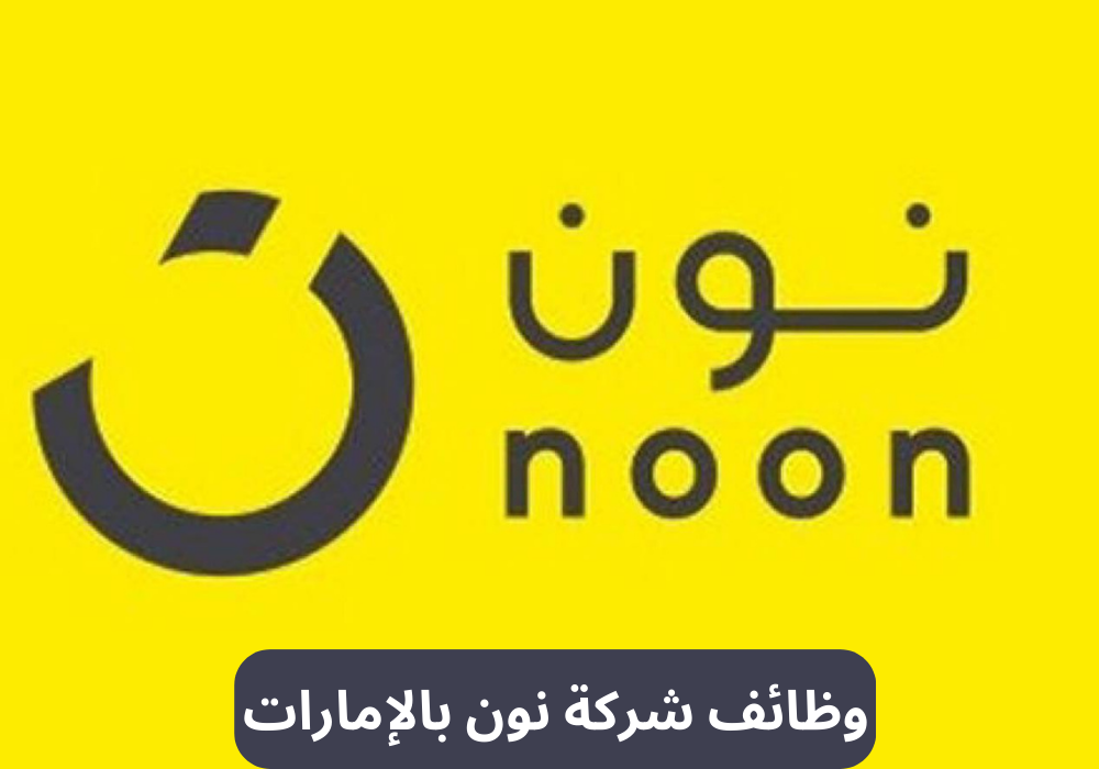 براتب 13,500 درهم .. وظائف شركة نون الإمارات بمختلف التخصصات ولجميع الجنسيات .. أغتنم الفرصة وقدم الآن