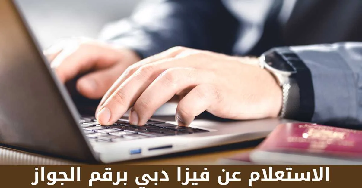 خطوات الاستعلام عن التأشيرة الإمارات برقم الجواز برابط مباشر .. كامل التفاصيل