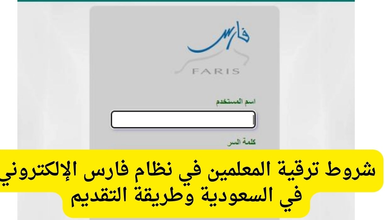 شروط ترقية المعلمين في نظام فارس وخطوات التقديم في السعودية