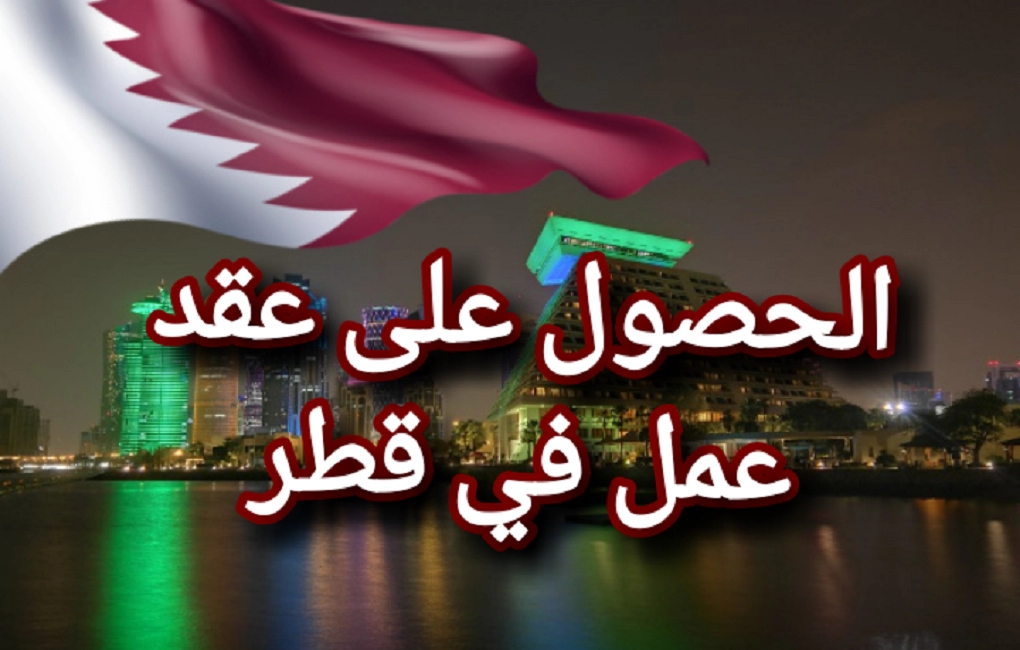 عقود عمل في قطر .. كيف احصل على عقد عمل بدولة قطر في 6 خطوات فقط (التفاصيل )