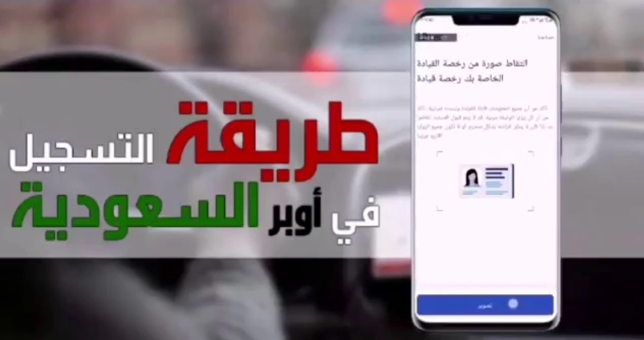 شروط وطريقة التسجيل في أوبر السعودية للسعوديين والمقيمين .. رابط وشروط التقديم