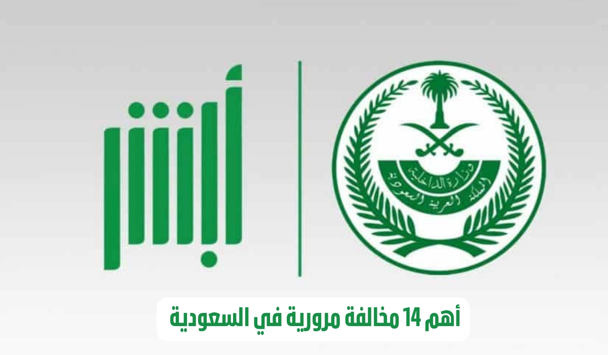 ما خطوات الاستعلام عن المخالفات المرورية عبر أبشر 1445 في السعودية؟