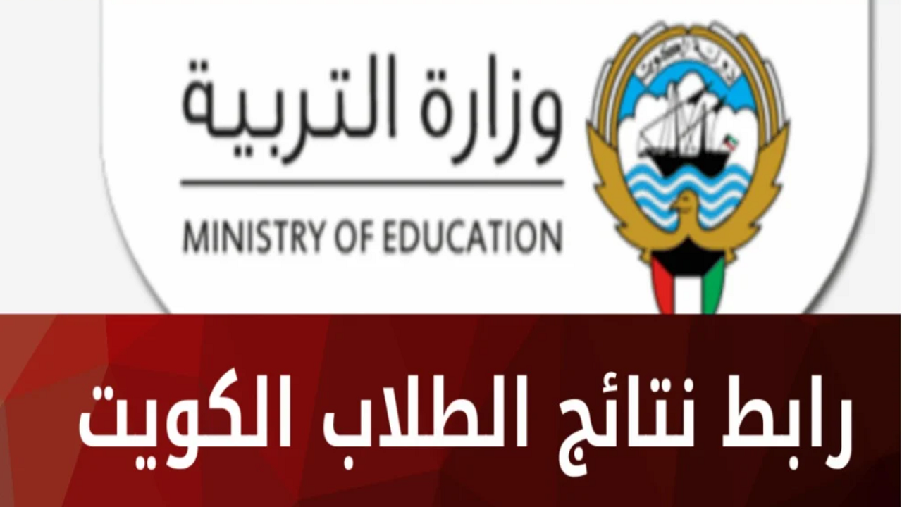 رابط استخراج عن نتائج الطلاب في الكويت 2024 الفصل الاول عبر moe.edu.kw وزارة التربية والتعليم الكويتية