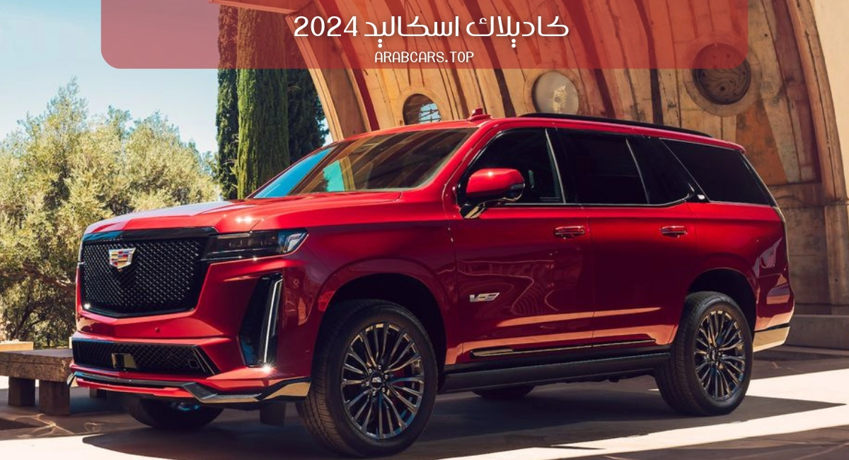 سيارة كاديلاك اسكاليد 2024 Cadillac Escalade تجهيزات فنية وديناميكية عالية لقيادة بدون تعب في السعودية