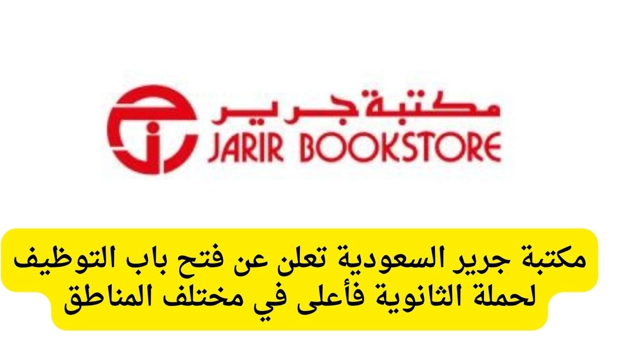 وظائف جرير للرجال والنساء لحملة الثانوية فأعلي برواتب مغرية بمختلف التخصصات في السعودية