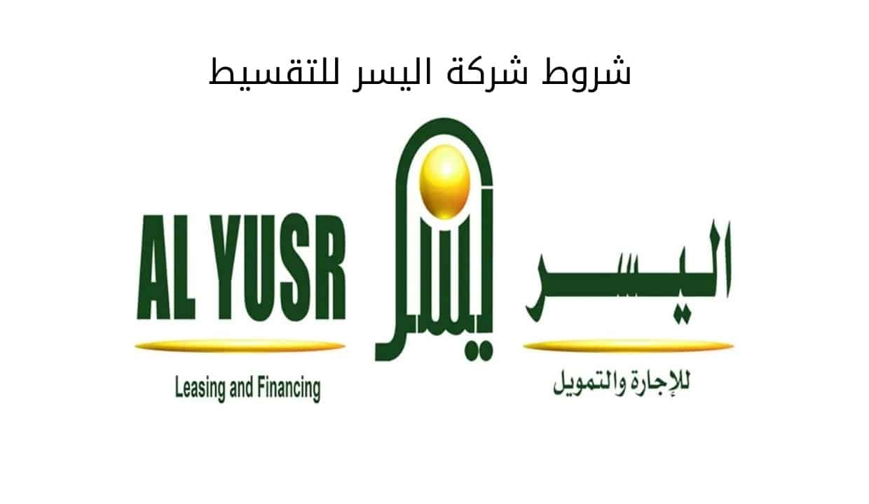 شروط شركة اليسر للتقسيط للمتقاعدين في السعودية