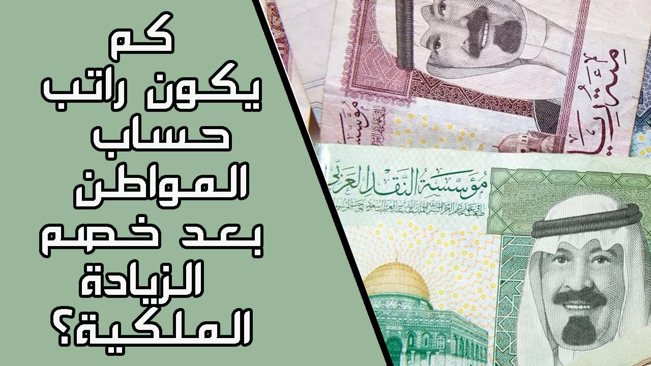 “البوابة الإلكترونية” تُوضح كم مبلغ حساب المواطن في السعودية لكل فرد 1444 بعد خصم الزيادة