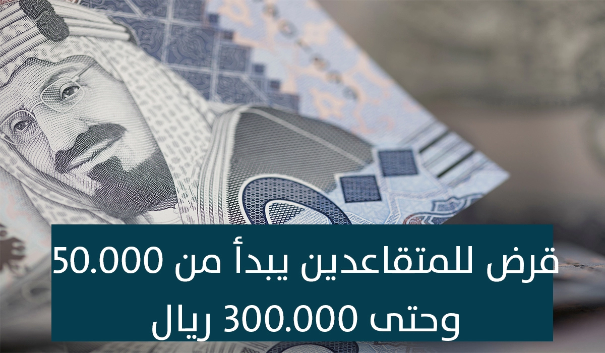 قرض للمتقاعدين يبدأ من 50.000 حتى 300.000 ريال بدون فوائد وبأقساط ميسرة بنك التنمية في السعودية