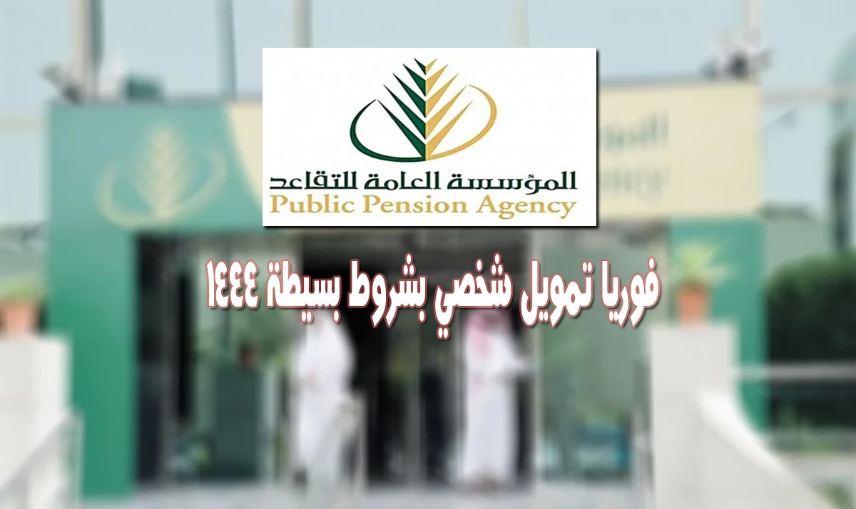 خصائص ومميزات تمويل المتقاعدين من مؤسسة التقاعد السعودية وأهم الشروط