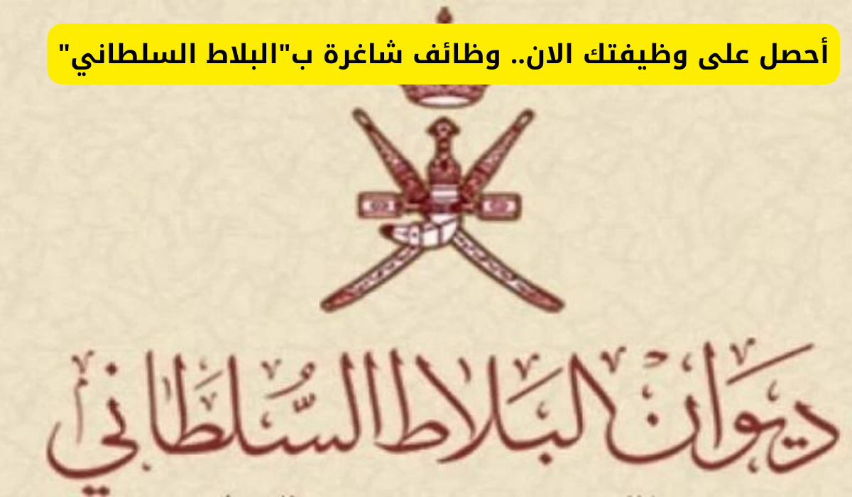 رسمياً .. أعلنت وزارة العمل‬⁩ بالتنسيق مع ديوان البلاط السلطاني في عمان عن وظائف شاغرة برواتب عالية وغير مسبوقة في مختلف التخصصات لعام 2024م (قدم الآن)