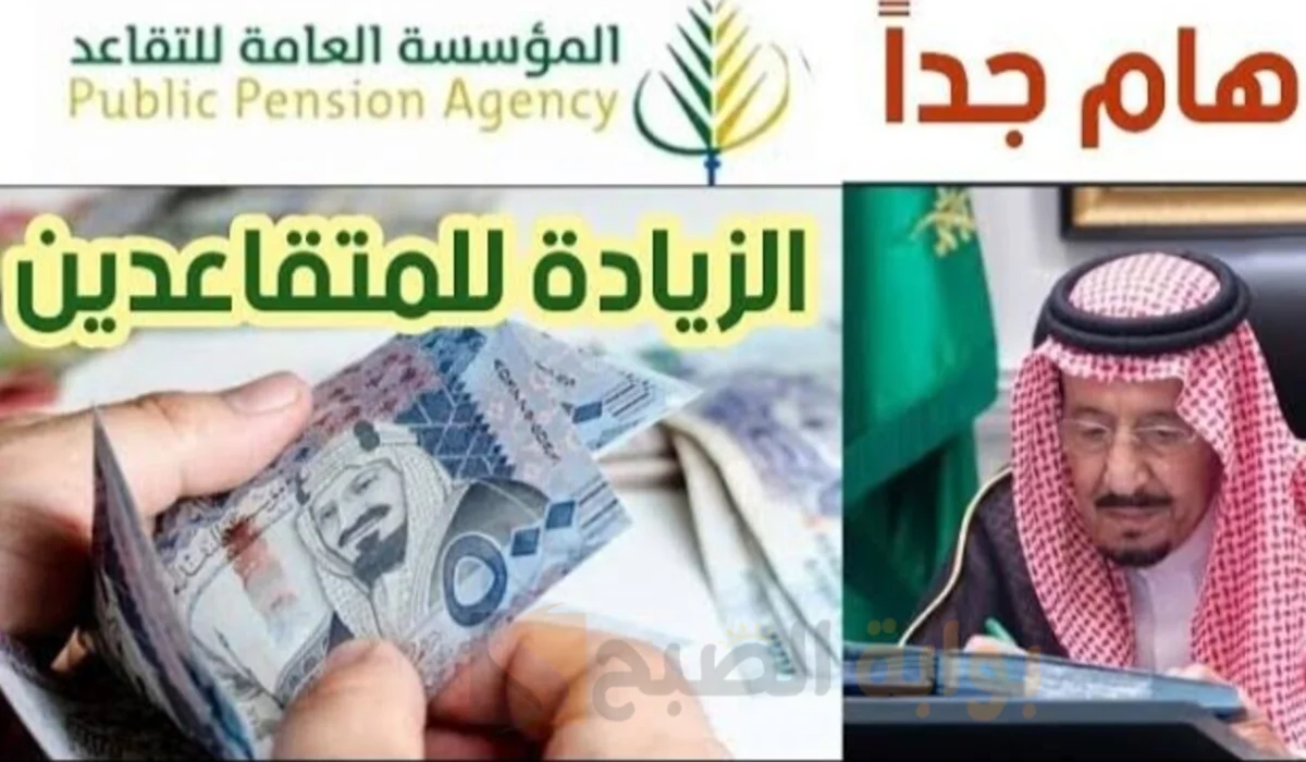 هام جداً .. زيادة رواتب المتقاعدين 1000 ريال لشهر يوليو 2024 لكافة المستفيدين في السعودية ..حقيقة أم أشاعة؟