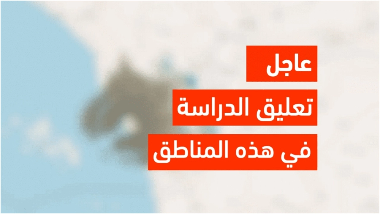 مؤكد .. تعليق الدراسة حضورياً في المدارس والتحويل إلى منصة مدرستي للطالب في السعودية