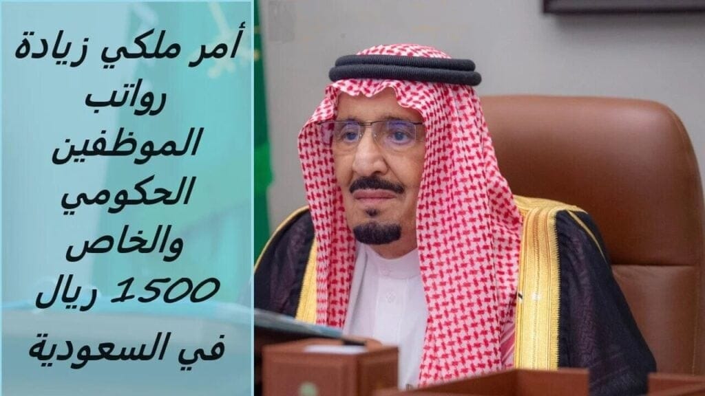 المالية السعودية تجيب.. حقيقة زيادة رواتب الموظفين للقطاع الحكومي والخاص 1500 ريال بمناسبة اليوم الوطني 1446