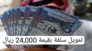 فرصة للمستثمرين .. إعلان بنك التنمية الاجتماعية في السعودية عن تمويل سلفة بقيمة 24,000 ريال عن طريق نفاذ